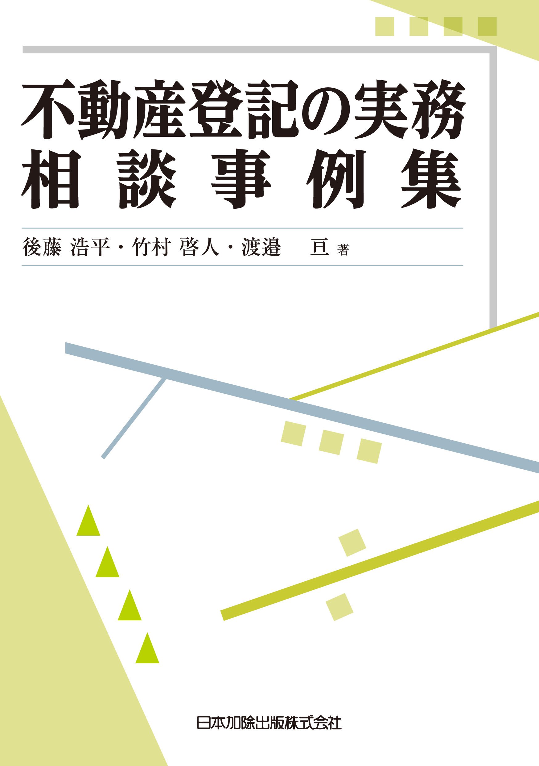 不動産登記の実務相談事例集 | 後藤 浩平, 竹村 啓人, 渡邉 亘 |本