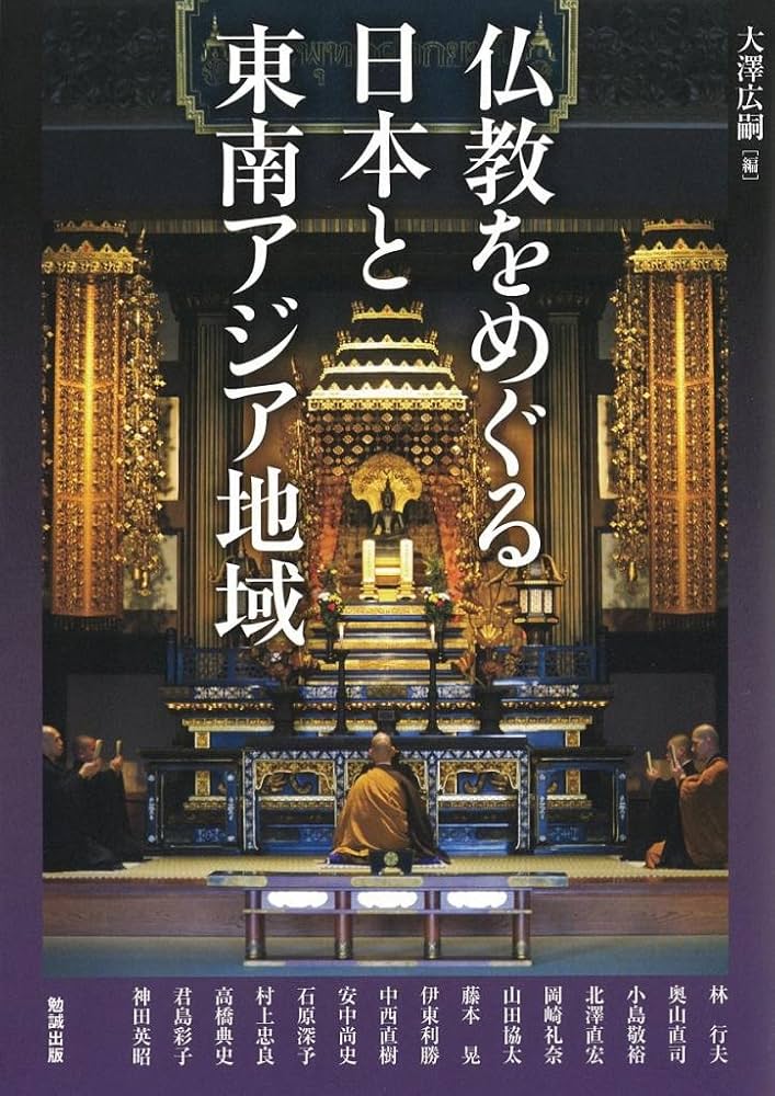 仏教をめぐる日本と東南アジア地域 (アジア遊学 196) | 大澤広嗣 |本