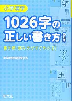 小学漢字1026字の正しい書き方 四訂版 | 旺文社 |本 | 通販 | Amazon