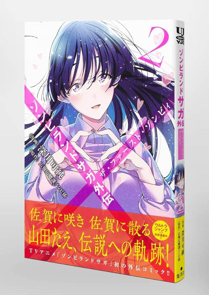 ゾンビランドサガ外伝 ザ・ファースト・ゾンビィ 2 (ヤングジャンプ