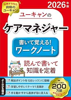 ユーキャンのケアマネジャー 書いて覚える！ワークノート 2026年版