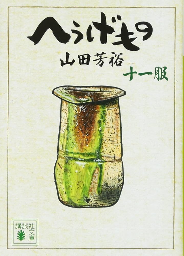 へうげもの 十一服 (講談社文庫 や 67-11) | 山田 芳裕 |本 | 通販
