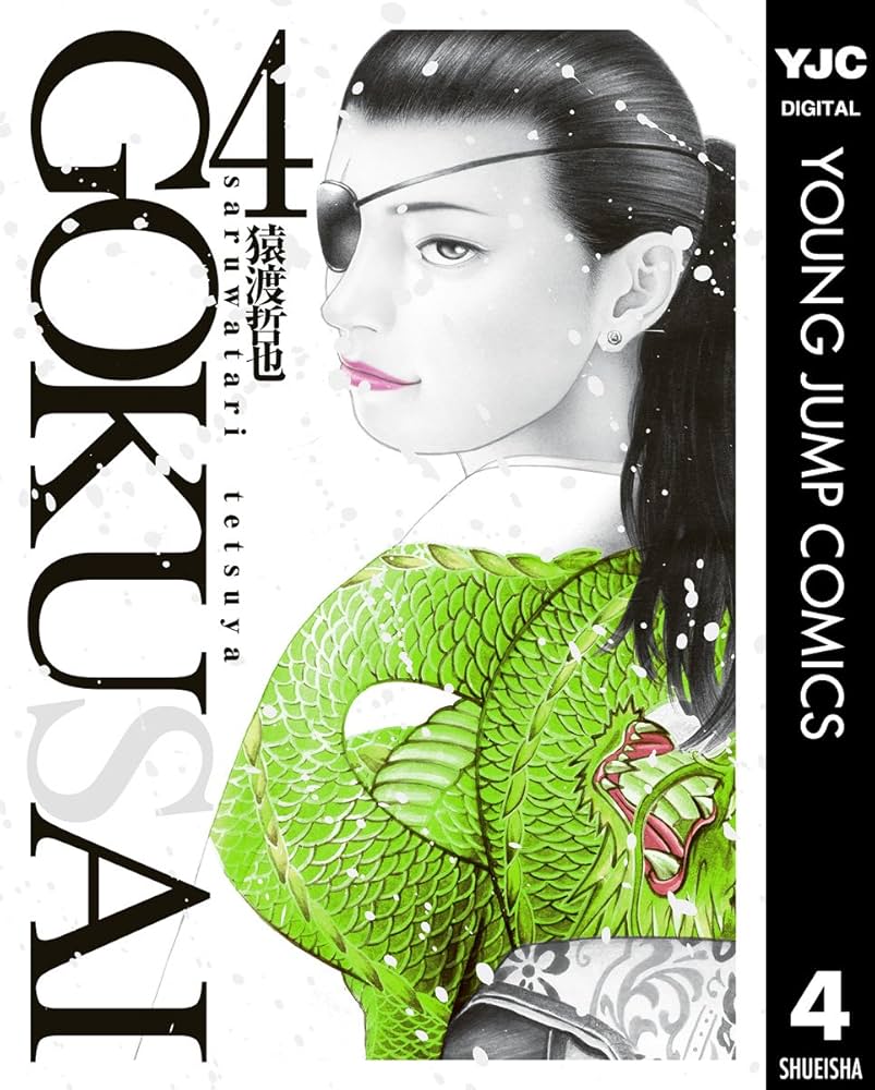 GOKUSAI 4 (ヤングジャンプコミックスDIGITAL) | 猿渡哲也 | 青年