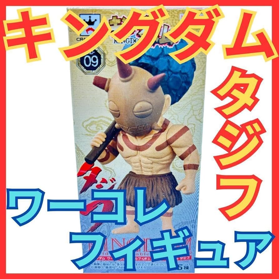 Amazon.co.jp: キングダム タジフ ワーコレ フィギュアワールド