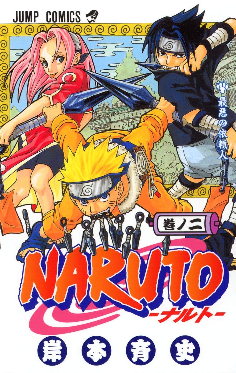 NARUTO -ナルト- 2 | 岸本 斉史 |本 | 通販 | Amazon