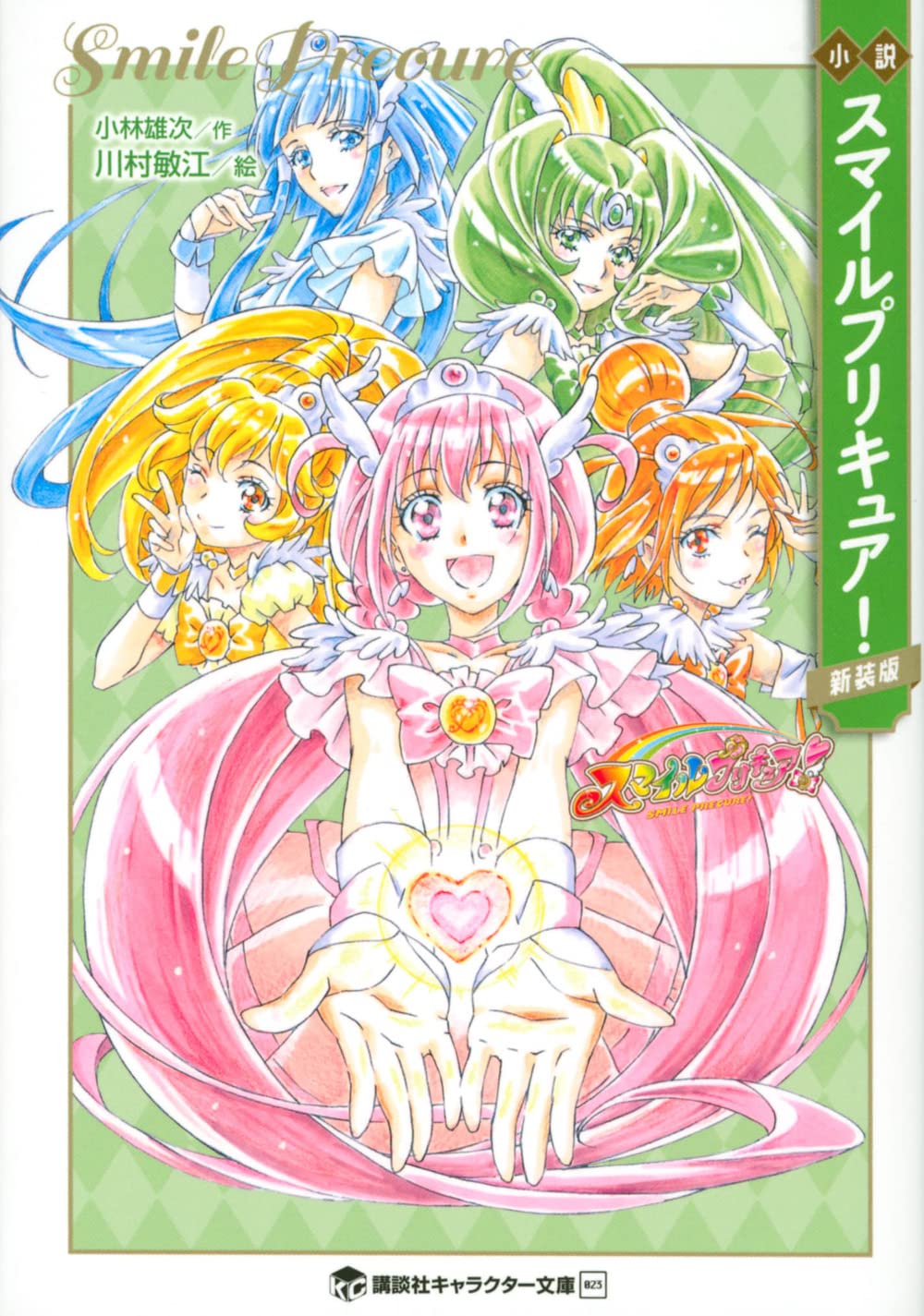 Amazon.co.jp: 小説 スマイルプリキュア! 新装版 (講談社キャラクター