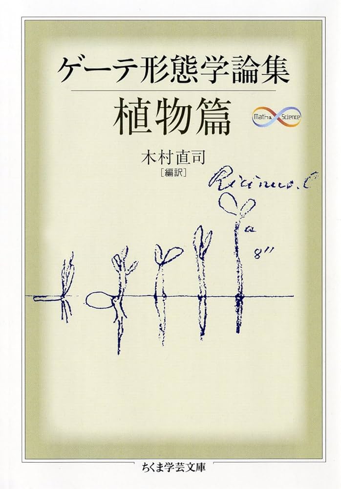 ゲーテ形態学論集 植物篇 (ちくま学芸文庫 ケ 6-2 Math&Science