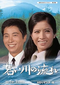 Amazon.co.jp: 若い川の流れ コレクターズDVD HDリマスター版 【昭和の
