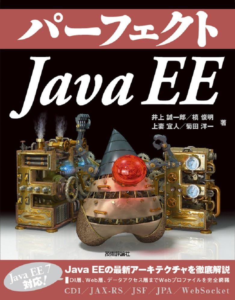 パーフェクト Java EE | 井上 誠一郎, 槙 俊明, 上妻 宜人, 菊田 洋一