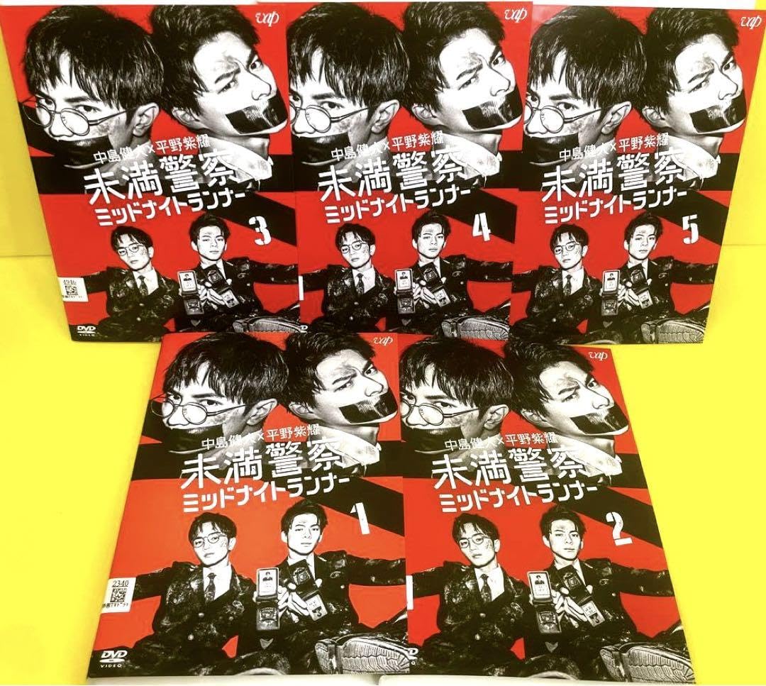 Amazon.co.jp: 未満警察 ミッドナイトランナー DVD 全5巻 平野紫耀