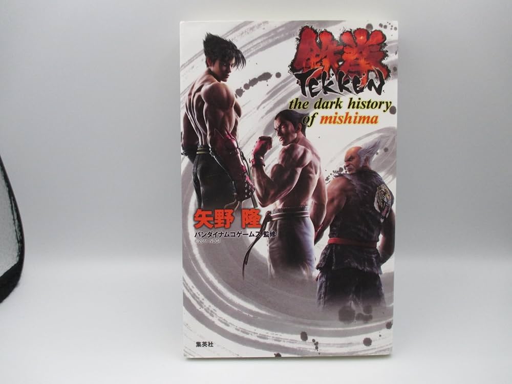 鉄拳 the dark history of mishima | 矢野 隆, バンダイナムコゲームス