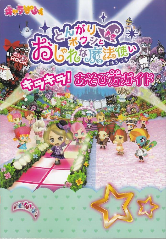Amazon.co.jp: とんがりボウシとおしゃれな魔法使い キラキラ！ あそび