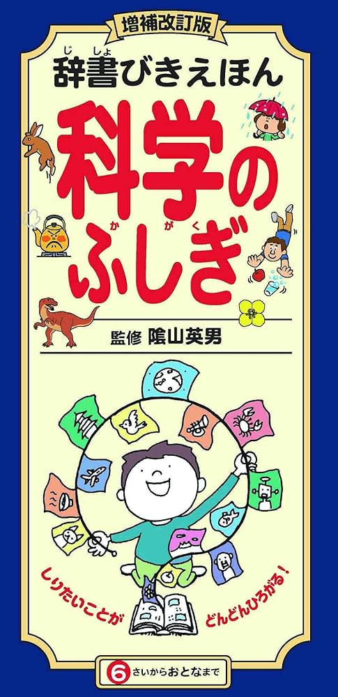 増補改訂版 辞書びきえほん科学のふしぎ | 隂山 英男 |本 | 通販 | Amazon