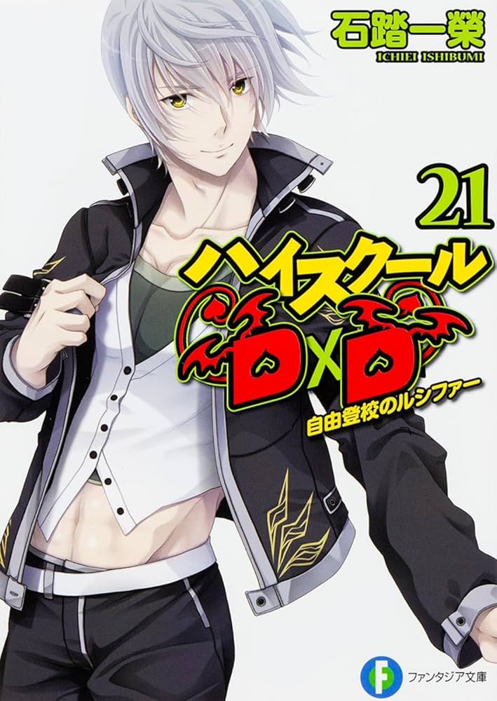 Amazon.co.jp: ハイスクールD×D 21 自由登校のルシファー