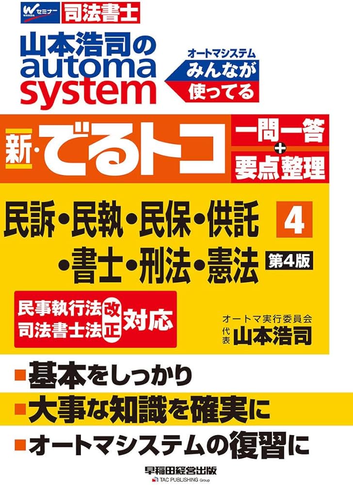 司法書士 山本浩司のautoma system 新・でるトコ一問一答+要点整理 (4