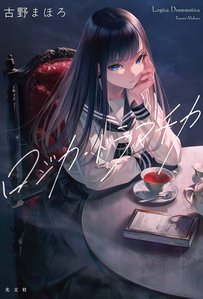 Amazon.co.jp: ロジカ・ドラマチカ : 古野 まほろ: 本