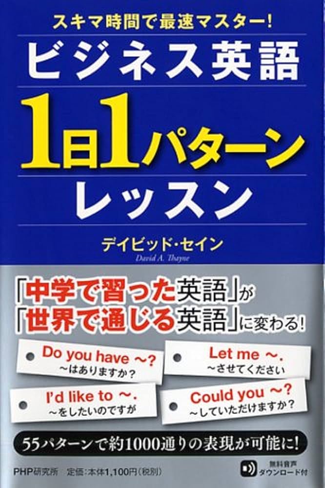 スキマ時間で最速マスター! ビジネス英語「1日1パターン」レッスン