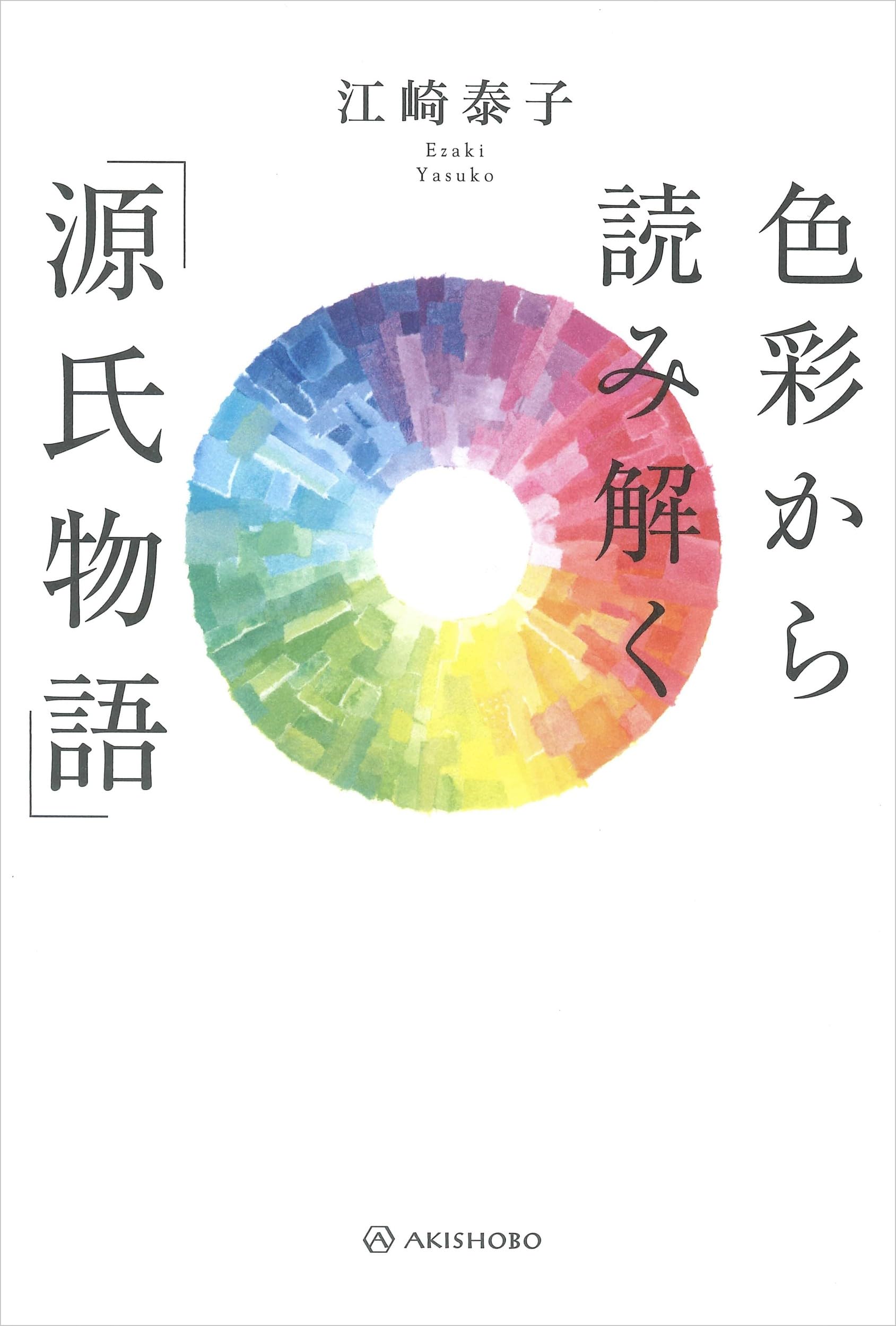 色彩から読み解く「源氏物語」 | 江崎 泰子 |本 | 通販 | Amazon