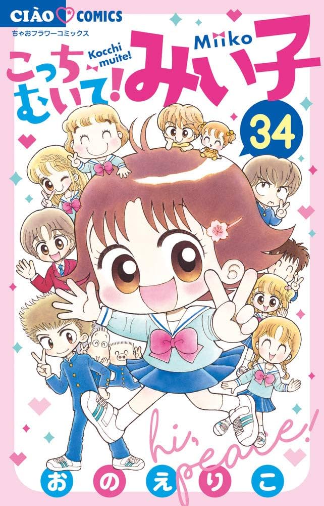 Amazon.co.jp: こっちむいて!みい子 (34) (ちゃおコミックス) : おの