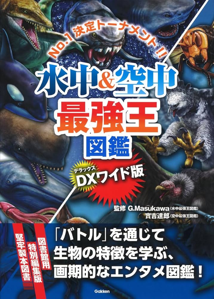 Amazon.co.jp: DX版 水中&空中最強王図鑑[図書館用堅牢仕様] : なんば