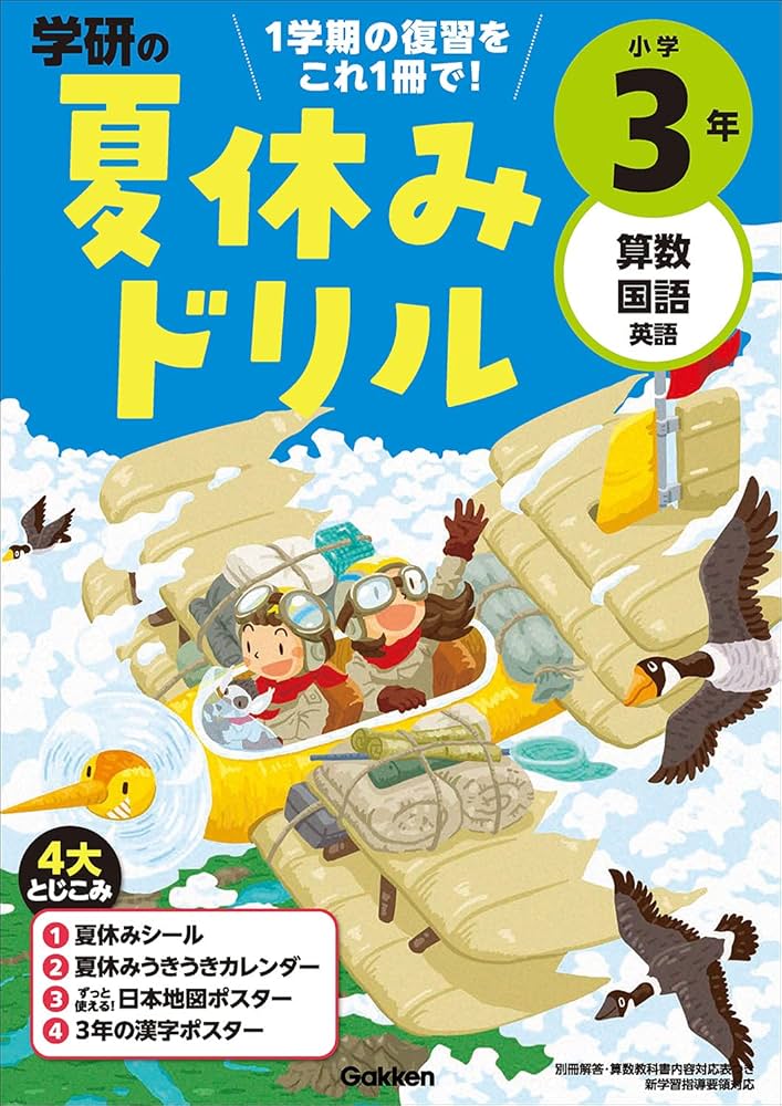 小学3年－1学期の総まとめ (学研の夏休みドリル) | 学研プラス |本