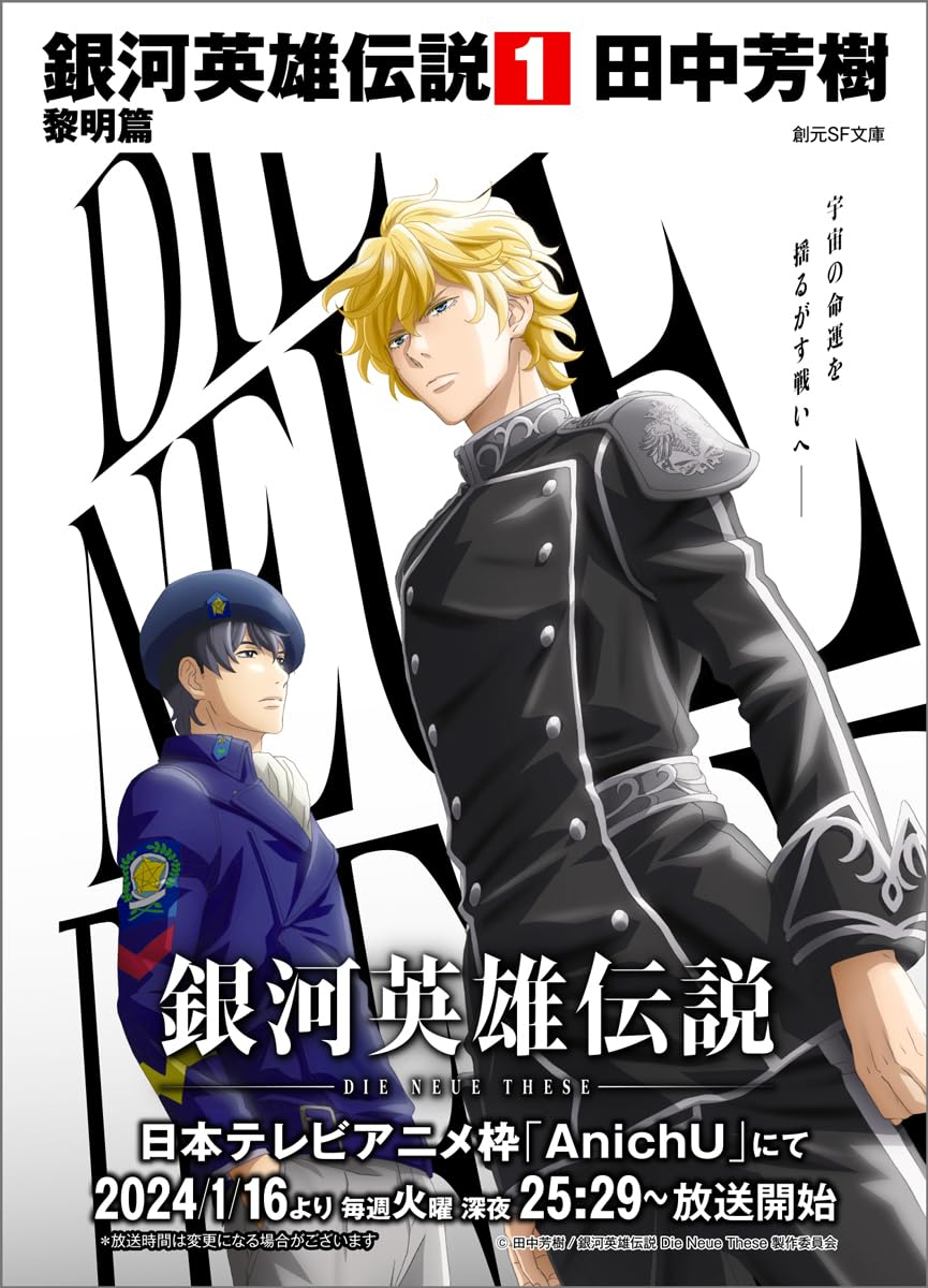 銀河英雄伝説 1 黎明編 | 田中 芳樹, 星野 之宣 |本 | 通販 | Amazon