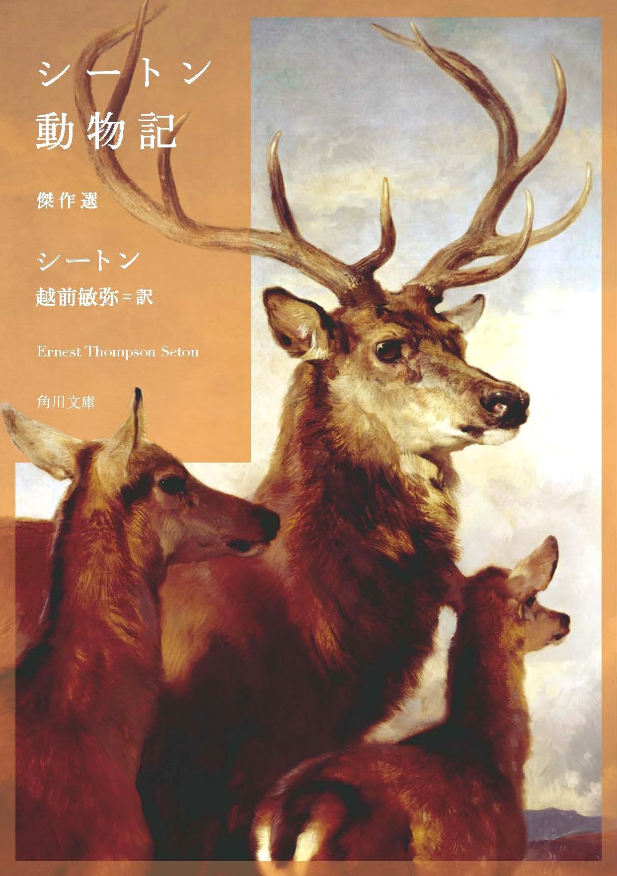 Amazon.co.jp: シートン動物記 傑作選 (角川文庫) : シートン, 越前