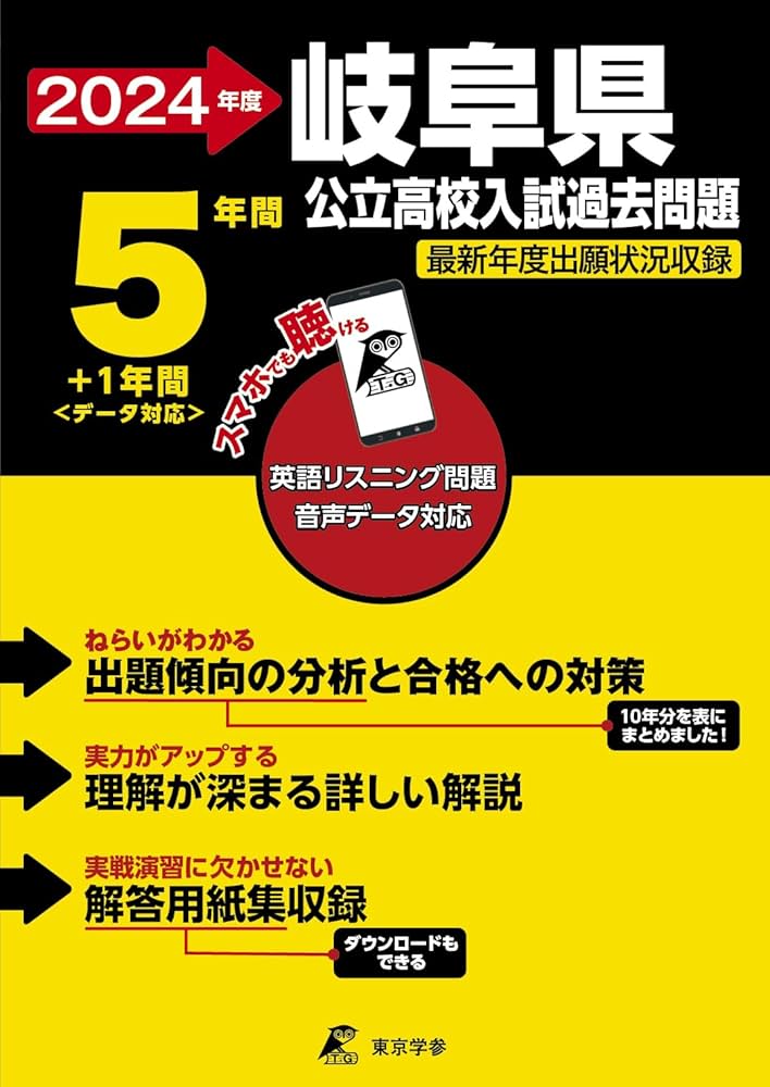 岐阜県公立高校 2024年度版 英語音声ダウンロード付き【過去問5+1年分