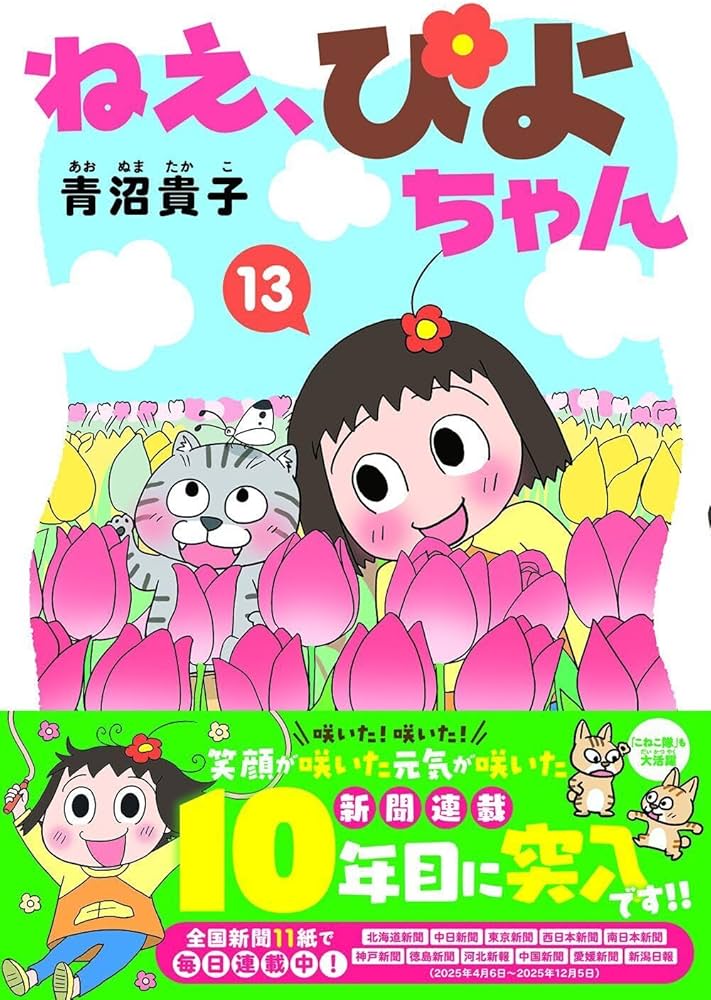 ねえ、ぴよちゃん (13) | 青沼貴子 |本 | 通販 | Amazon