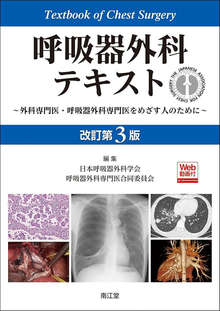 呼吸器外科テキスト[Web動画付](改訂第3版): 外科専門医・呼吸器外科