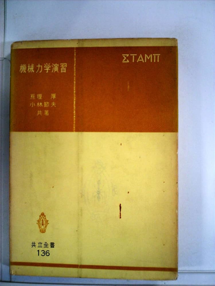 Amazon.co.jp: 機械力学演習 (1959年) (共立全書) : 亘理 厚, 小林
