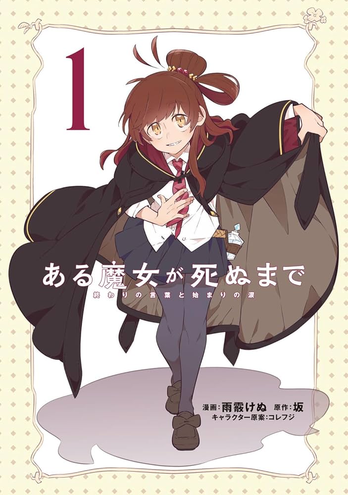 Amazon.co.jp: ある魔女が死ぬまで 1 終わりの言葉と始まりの涙 (電撃