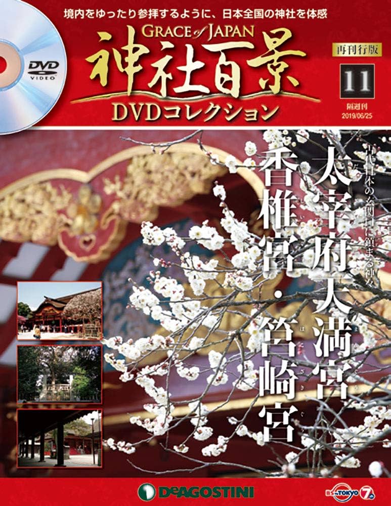 Amazon.co.jp: 神社百景DVDコレクション再刊行 11号 [分冊百科] (DVD付