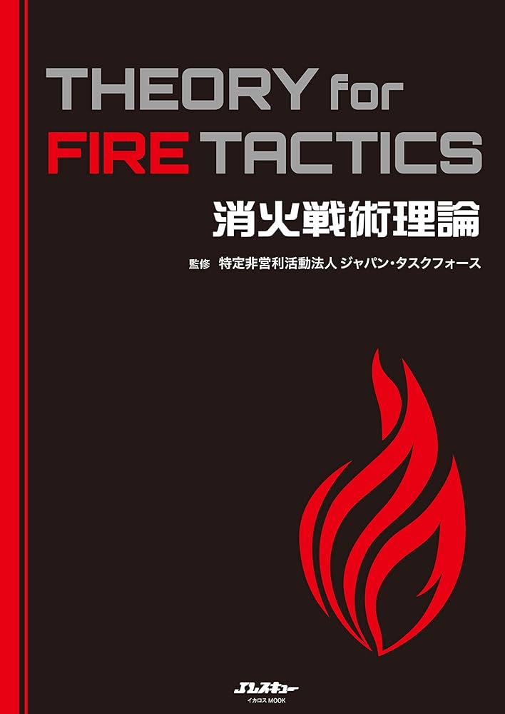 消火戦術理論 THEORY for FIRE TACTICS (イカロス・ムック Jレスキュー