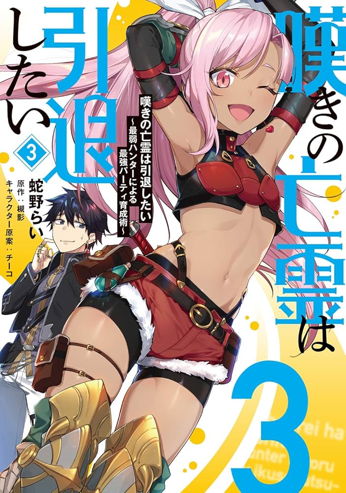 Amazon.co.jp: 嘆きの亡霊は引退したい ~最弱ハンターによる最強