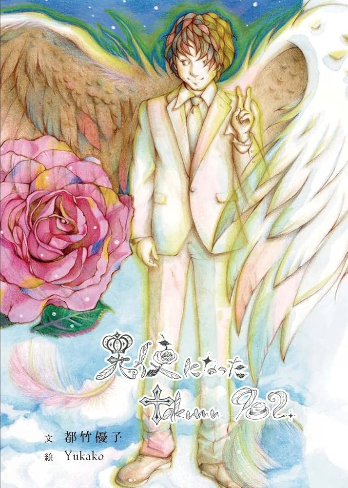 Amazon.co.jp: 天使になったtakumu902 : 都竹優子, Yukako: 本