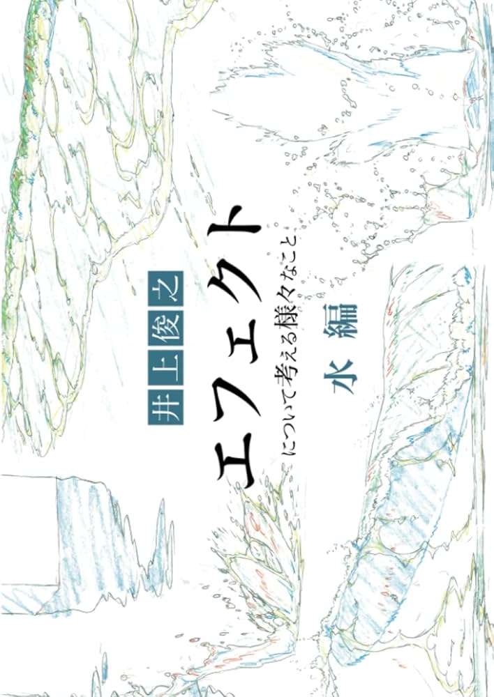 Amazon.co.jp: 井上俊之「エフェクト」について考える様々なこと【水編
