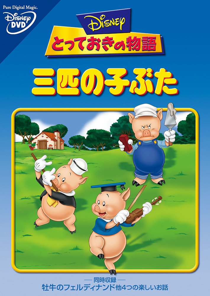 Amazon.co.jp: 三匹の子ぶた [DVD] : ディズニー: DVD