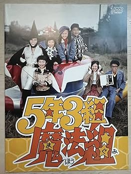 Amazon.co.jp: 5年3組魔法組DVD-BOXデジタルリマスター版増田康好曽我