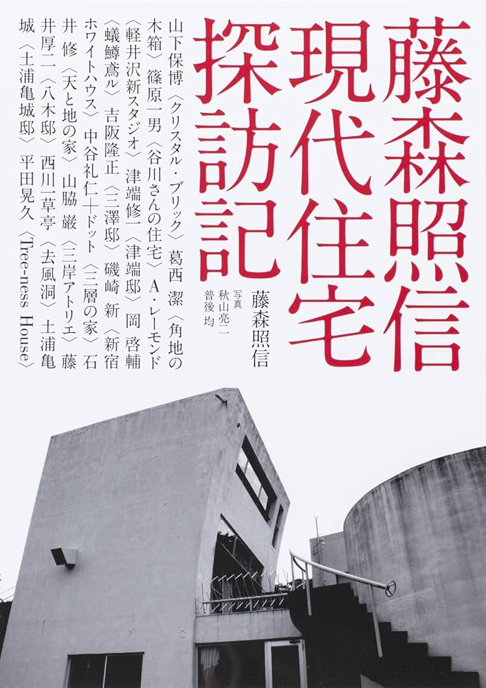 藤森照信 現代住宅探訪記 | 藤森 照信, 秋山 亮二, 普後 均 |本 | 通販