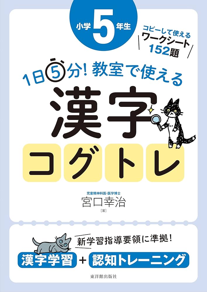 1日5分! 教室で使える漢字コグトレ 小学5年生 | 宮口 幸治 |本 | 通販