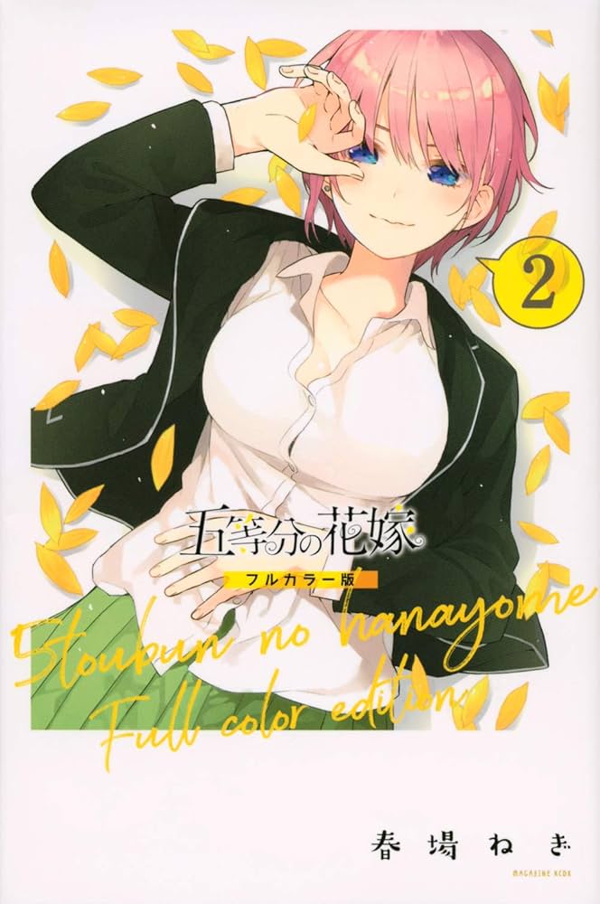 五等分の花嫁 フルカラー版(2) (KCデラックス) | 春場 ねぎ |本 | 通販