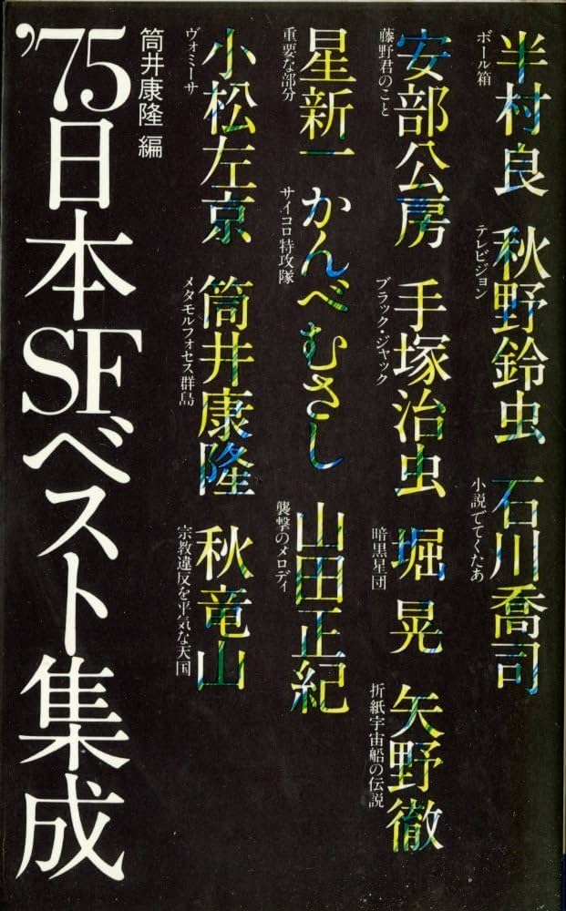 Amazon.co.jp: 75日本SFベスト集成 : 筒井康隆: Japanese Books
