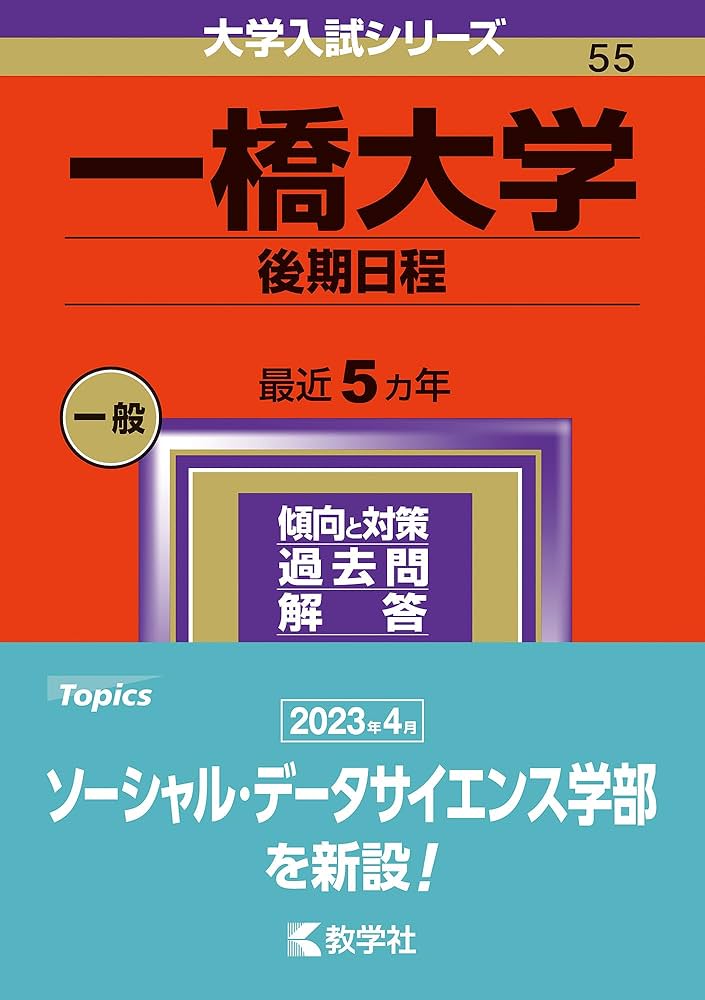 一橋大学（後期日程） (2024年版大学入試シリーズ) | 教学社編集部 |本