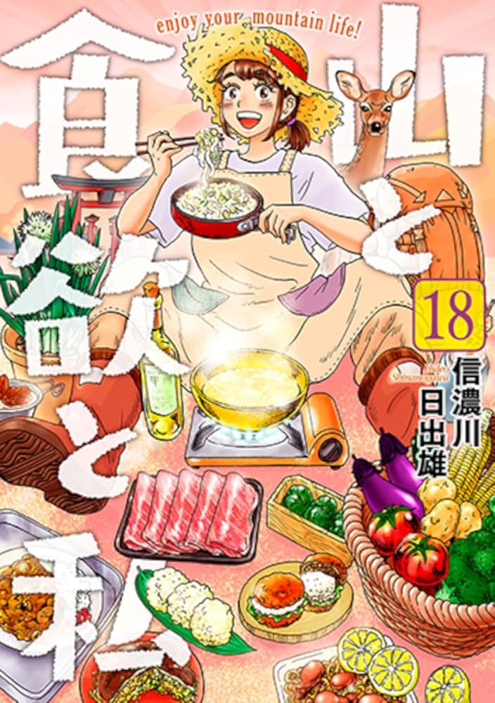 Amazon.co.jp: 山と食欲と私 18 (バンチコミックス) : 信濃川 日出雄: 本