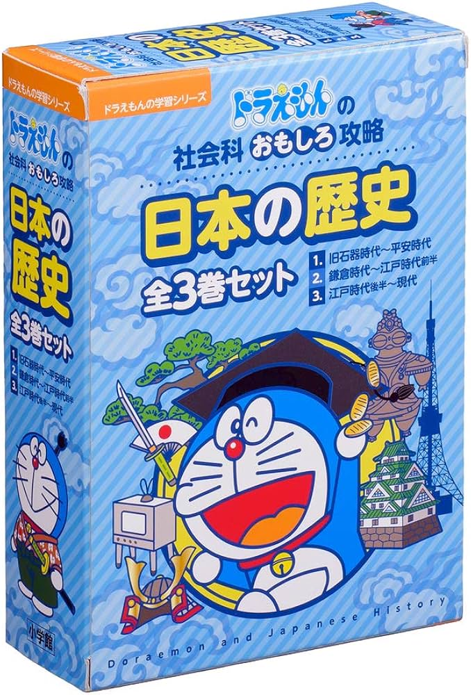Amazon.co.jp: ドラえもん日本の歴史全3巻:ドラえもん学習シリーズ社会