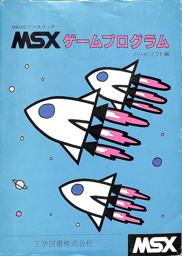 MSXゲ-ムプログラム (Basicソ-スブックス) | ハートソフト |本 | 通販
