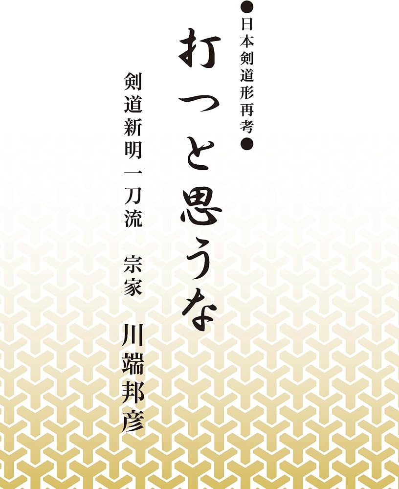 ○日本剣道形再考○ 打つと思うな | 川端 邦彦 |本 | 通販 | Amazon