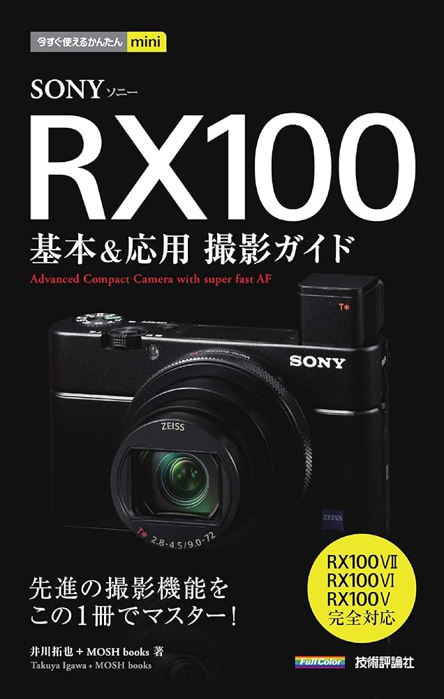 今すぐ使えるかんたんmini SONY RX100 基本&応用撮影ガイド[RX100VII
