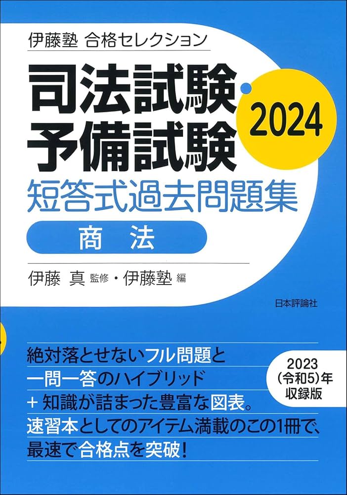 伊藤塾 合格セレクション 司法試験・予備試験 短答式過去問題集 商法